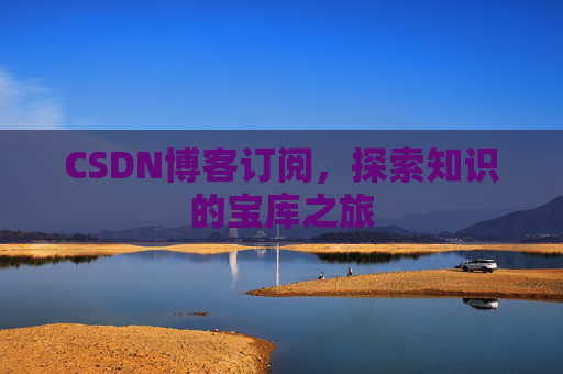 CSDN博客订阅，探索知识的宝库之旅