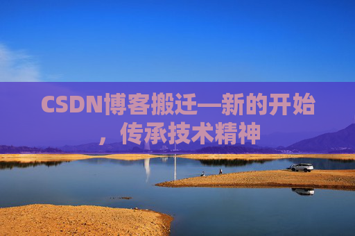 CSDN博客搬迁—新的开始，传承技术精神