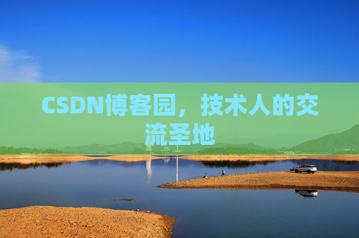 CSDN博客园,技术人的交流圣地 CSDN博客园,技术人的交流圣地